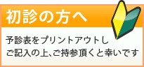 初診の方へ