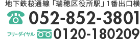 地下鉄桜通線「瑞穂区役所駅」1番出口横　TEL052-852-3801 フリーダイヤル0120-180209