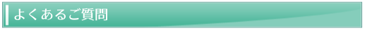 よくあるご質問